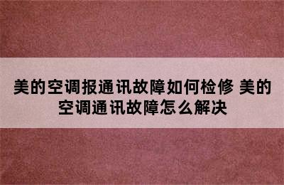 美的空调报通讯故障如何检修 美的空调通讯故障怎么解决